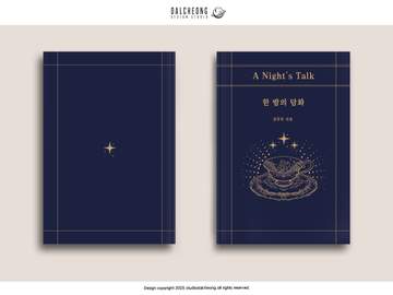 029. 한 밤의 담화