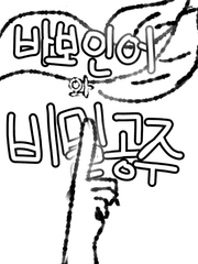 바보인어와 비밀공주