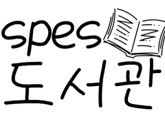 spes 도서관 프롤로그