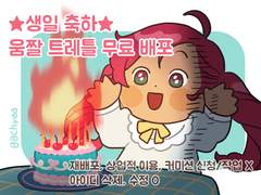 🎂생일축하🎂 움짤 트레틀 배포