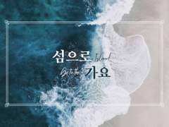 [태섭대만] 섬으로 가요 01