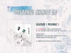 당청 <백년해로> 재통판 폼