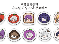 버츄얼 유튜버 아크릴 키링 도안 무료배포