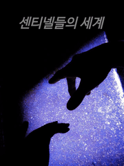 센티넬들의 세계