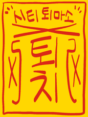 퇴마해드립니다