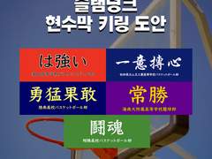 슬램덩크 현수막 키링 도안 무료 배포