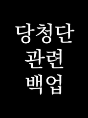 당청단 관련