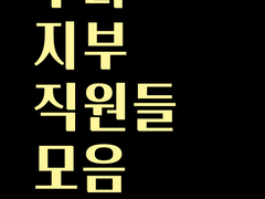 직원들 성격 정리