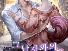 <출간>그 남자와의 위험한 동거