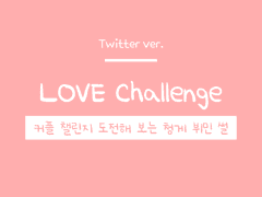 [완결] LOVE Challenge