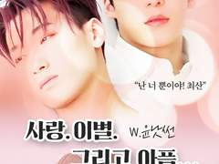 [윤낫] 사랑.이별. 그리고 아픔... -01