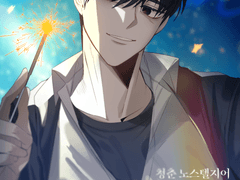 청춘 노스텔지어