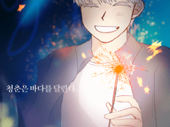 청춘은 바다를 달린다