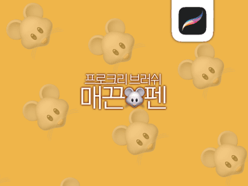 매끈🐭펜 배포