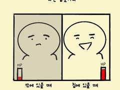 [만화] 나는 집순이다