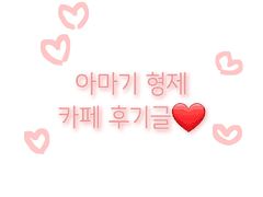 ❤♠ 아마기형제 카페 후기글 🎰❤