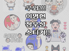 [유료 배포] 정우성 이명헌 스티커 도안