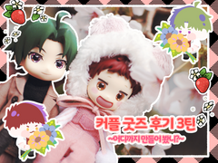 ~ 🐰 그동안 만든 자컾 굿즈 후기 🐹 ~ 3탄