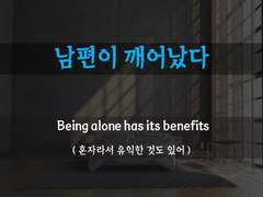 [남편이 깨어났다] [혼자도 나쁘진 않아]