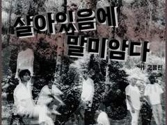 살아있음에 말미암다 : 부록 1