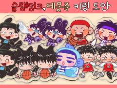 [슬램덩크, 데못죽] 키링 도안 배포 (+추가 도안)