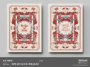 표지 커미션. 집착 서브 남주를 키웠습니다