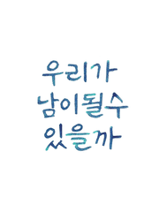 우리가 남이 될 수 있을까