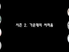 [민우른] 시즌 2. EP 12. 가운데의 서러움