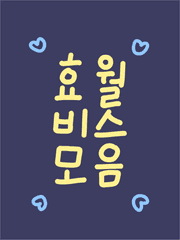 효월 비스 모음