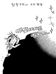 섬멍구리의 2차탐험