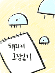 해파리 그림일기