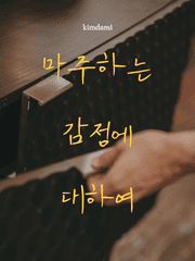 마주하는 감정에 대하여