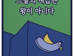 그들의 계급은 왕이 아니다