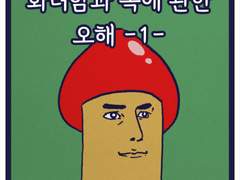 화려함과 독에 관한 오해 -1-