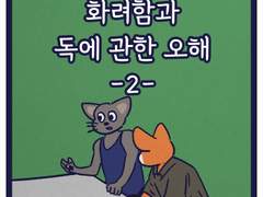 화려함과 독에 관한 오해 -2-