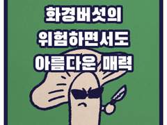 화경버섯의 위험하면서도 아름다운 매력