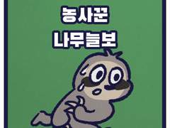 농사꾼 나무늘보