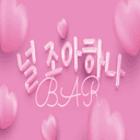 난 너를 좋아하나BAR