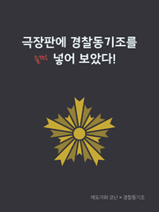 명탐정 코난 :: 극장판에 경찰동기조를 슬쩍 넣어 보았다!