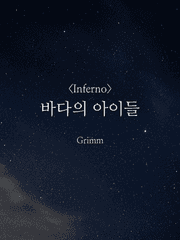 <Inferno> 바다의 아이들