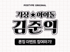 <가상아이돌 김준익> 론칭 이벤트