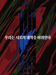 우리는 서로의 궤적을 미워한다