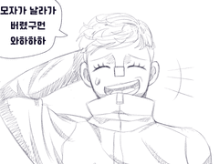 모자가 날라가버렸구먼 와하하하