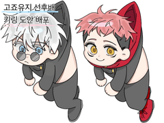 고죠유지 선후배 키링 도안 배포