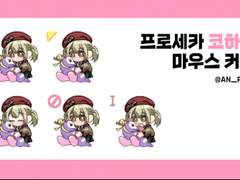 [프로세카] 코하네 마우스 커서 배포