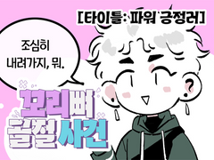 [꼬리뼈골절사건] 01. 사고의 서막