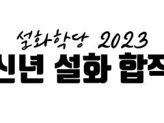 설화 합작 종료: 2023년 신년 합작