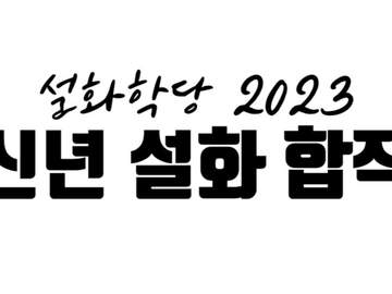 설화 합작 종료: 2023년 신년 합작