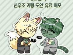 세포신곡 친우조 키링 도안 유료 배포