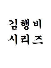 김행비 시리즈(최불암 시리즈)